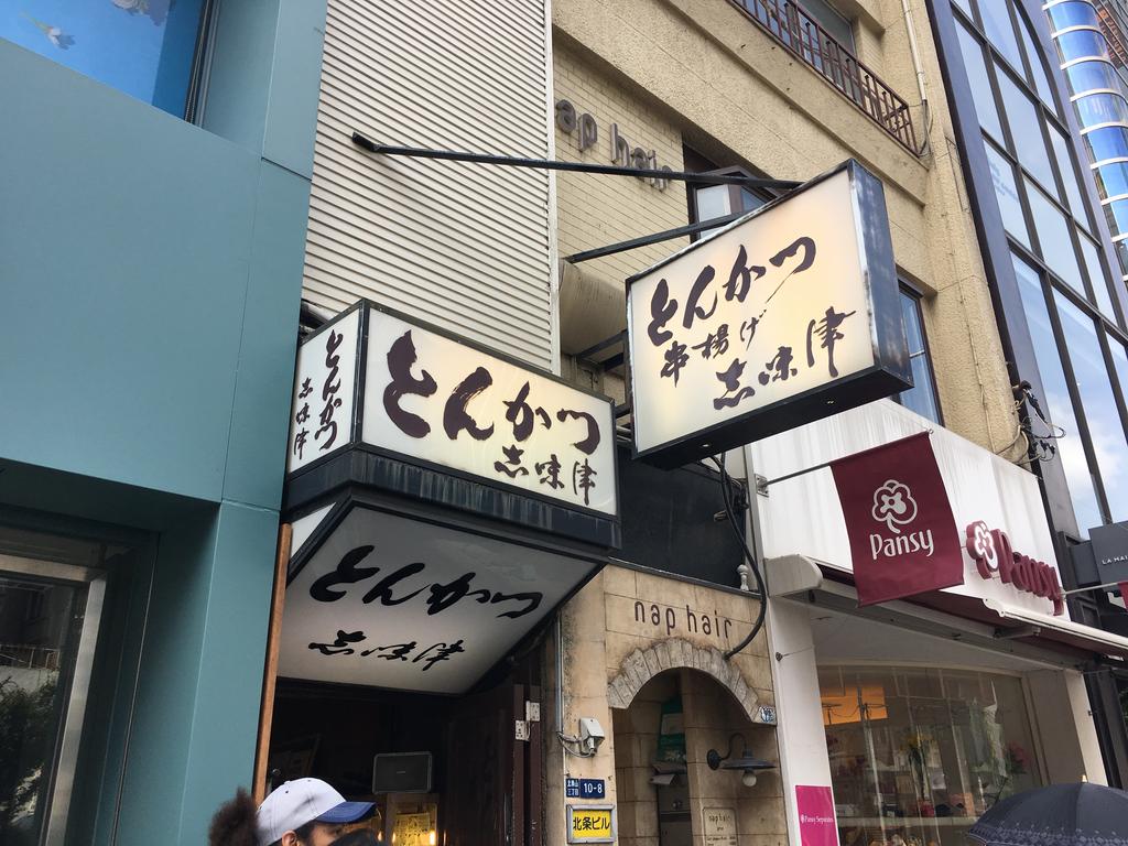 とんかつ 志味津 青山 いい意味で普通 普通の価格で普通に旨いとんかつって素晴らしい 雪 とんかつ 志味津 青山 いい意味で普通 普通の価格で普通に旨いとんかつって素晴らしい 雪