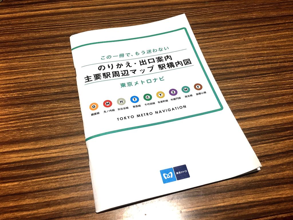 最寄り出口が丸わかり 東京メトロをスマートに利用する小冊子があった 雪 最寄り出口が丸わかり 東京メトロをスマートに利用する小冊子があった 雪
