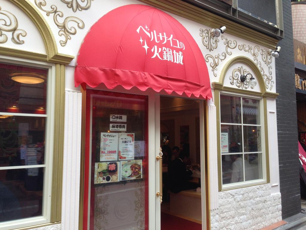 ベルサイユの火鍋城 渋谷 これからの季節に嬉しいランチ火鍋がオープン 雪