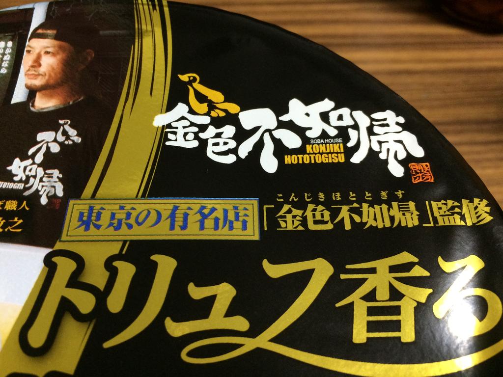 鮮烈すぎる香りと旨さのカップラーメン誕生 名店の味 金色不如帰 トリュフ香る塩そば カップ麺 サッポロ一番 雪 鮮烈すぎる香りと旨さのカップラーメン誕生 名店の味 金色不如帰 トリュフ香る塩そば カップ麺 サッポロ一番 雪