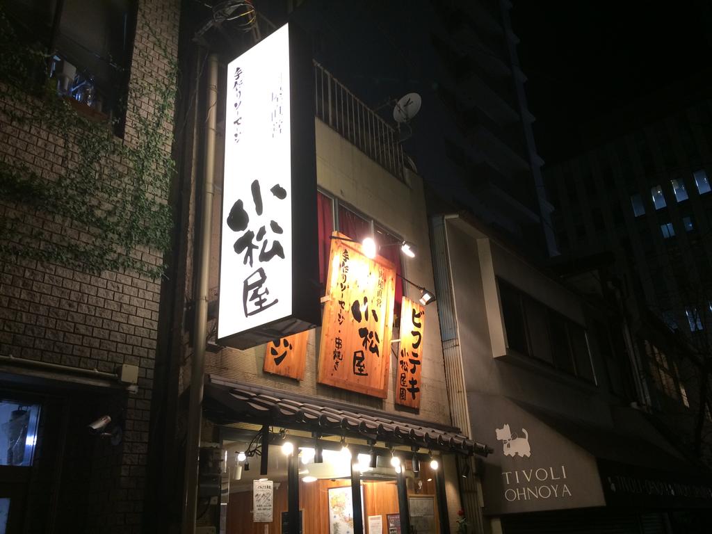 熟成肉をたらふく食らう 肉屋直営の 小松屋 人形町 に行ってきた 雪