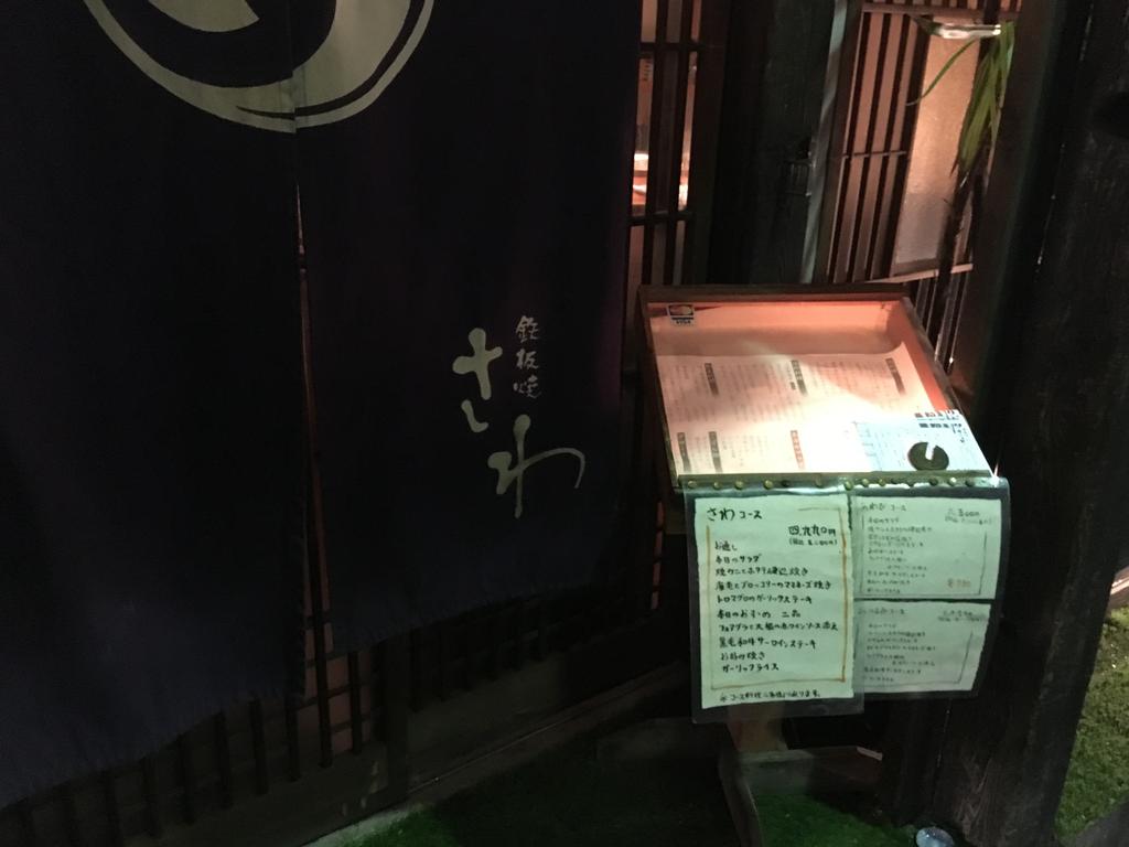 鉄板焼き さわ 下北沢 シモキタで大人の鉄板焼きならココ 最初から最後まで美味しいのです 雪