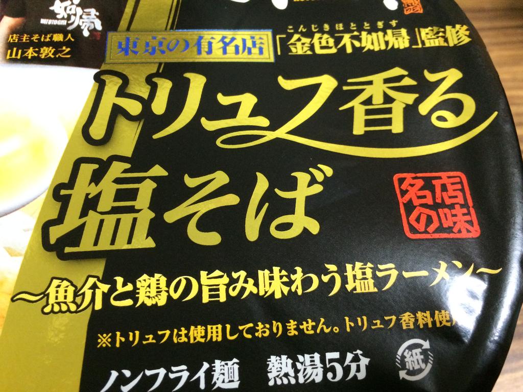 鮮烈すぎる香りと旨さのカップラーメン誕生 名店の味 金色不如帰 トリュフ香る塩そば カップ麺 サッポロ一番 雪 鮮烈すぎる香りと旨さのカップラーメン誕生 名店の味 金色不如帰 トリュフ香る塩そば カップ麺 サッポロ一番 雪