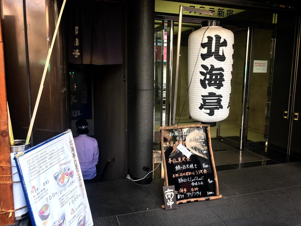 北海亭 新宿御苑 新宿でアジフライならここ 肉厚フワフワで旨い 雪 北海亭 新宿御苑 新宿でアジフライならここ 肉厚フワフワで旨い 雪