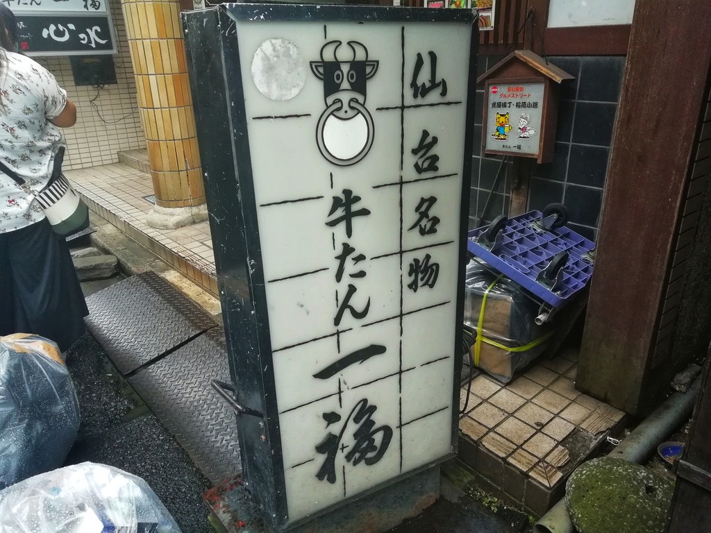 牛たん 一福 舌が旨くて頬が落ちる みそ漬牛たんが至福の美味しさ 仙台 雪 牛たん 一福 舌が旨くて頬が落ちる みそ漬牛たんが至福の美味しさ 仙台 雪