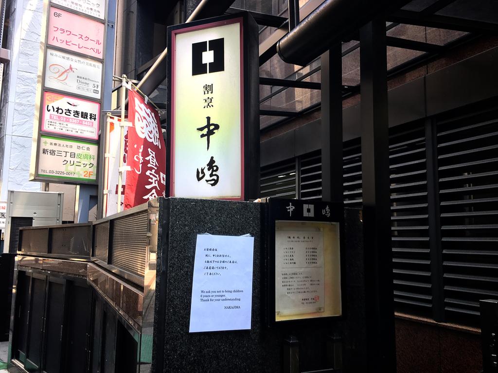 新宿割烹 中嶋 新宿 夜は来れそうにない なのに名店の味が凝縮されたイワシランチがなんと 1000以下 雪