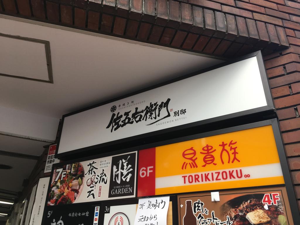 串焼処 佐五右衛門 別邸 渋谷 焼鳥のオールスターや 6種の鶏肉を詰め込んだ焼鳥重が850円で最高 雪