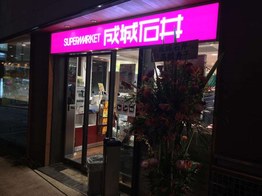 下北沢西口に成城石井がオープンしたので おつとめ品を狙おう 僕らは 雪 下北沢西口に成城石井がオープンしたので おつとめ品を狙おう 僕らは 雪