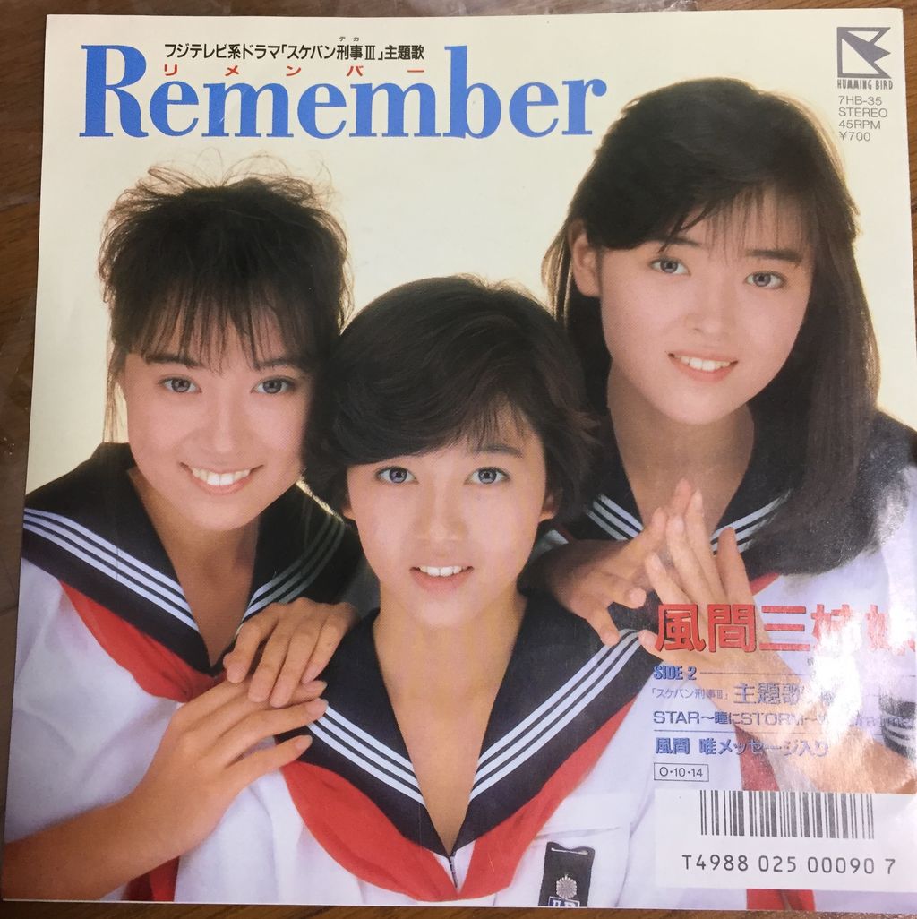 風間三姉妹 Remember ブログ太郎丸