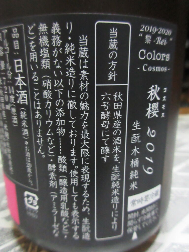 新政 コスモス2019 秋田の地酒 高良酒屋 秋田の地酒 郷のたより