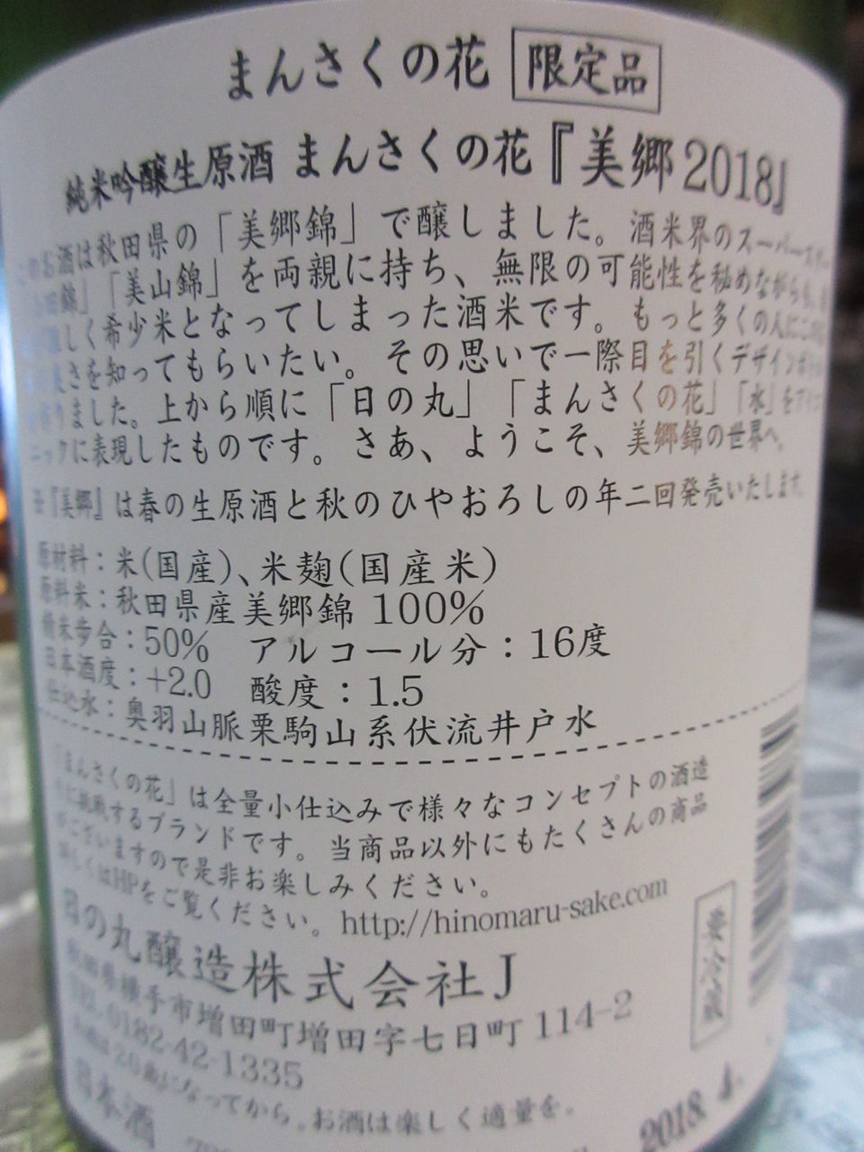 まんさくの花 美郷 純米吟醸生原酒 秋田の地酒 高良酒屋 秋田の地酒 郷のたより
