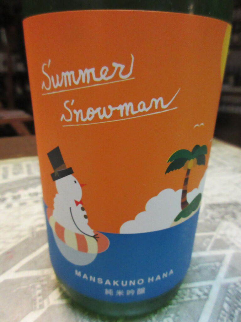 まんさくの花 Summer Snowman 純米吟醸夏酒 秋田の地酒 高良酒屋 秋田の地酒 郷のたより