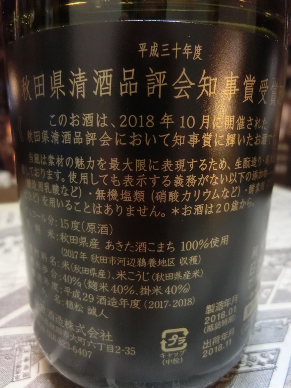 新政 平成30年度 秋田県清酒鑑評会 知事賞受賞酒 秋田の地酒 高良酒屋 秋田の地酒 郷のたより