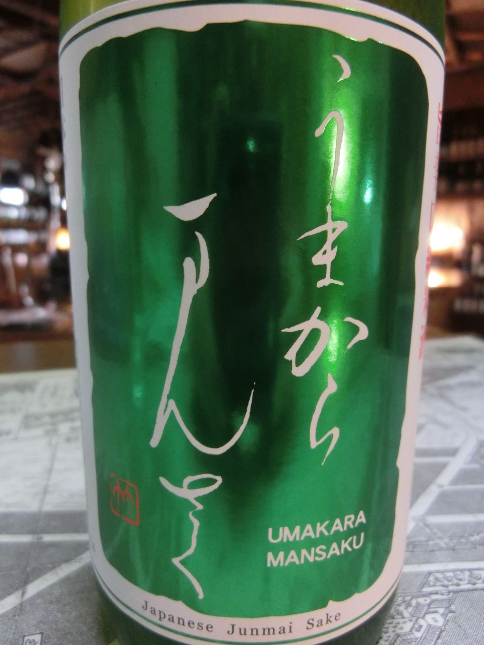 うまからまんさく爽々酒 秋田の地酒 高良酒屋 秋田の地酒 郷のたより