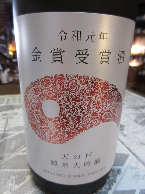 天の戸 令和元年 全国新酒鑑評会 金賞受賞酒 秋田の地酒 高良酒屋 秋田の地酒 郷のたより