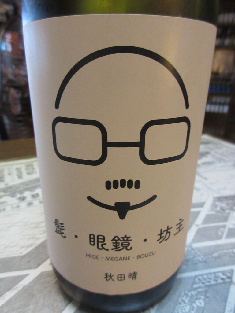 秋田晴 髭 眼鏡 坊主 純米吟醸火入れ 秋田の地酒 高良酒屋 秋田の地酒 郷のたより