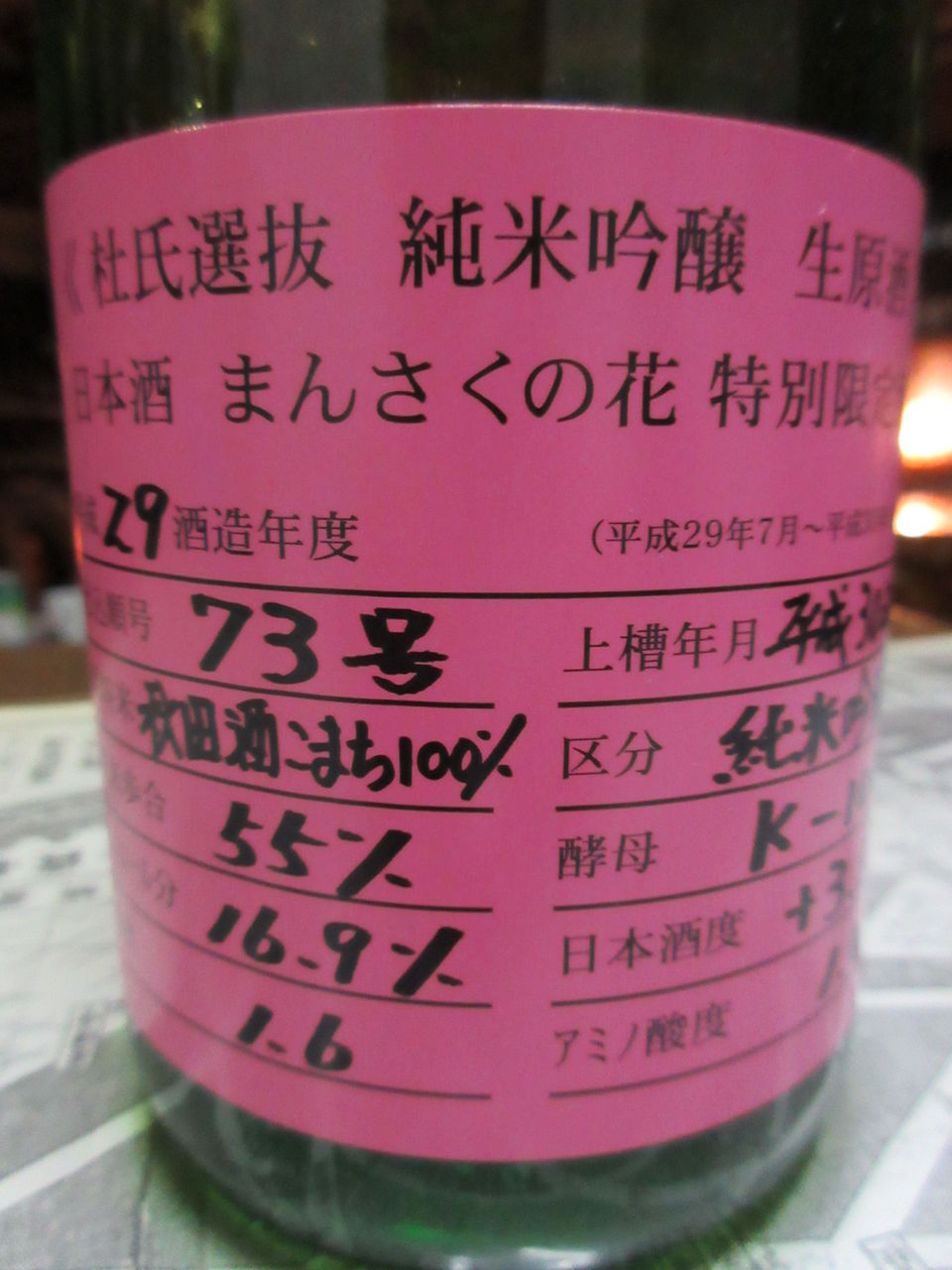 まんさくの花 杜氏選抜ピンクラベル純米吟醸生原酒 秋田の地酒 高良酒屋 秋田の地酒 郷のたより