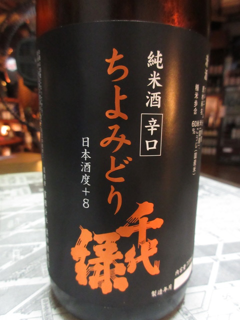 千代緑 純米酒辛口 秋田の地酒 高良酒屋 秋田の地酒 郷のたより