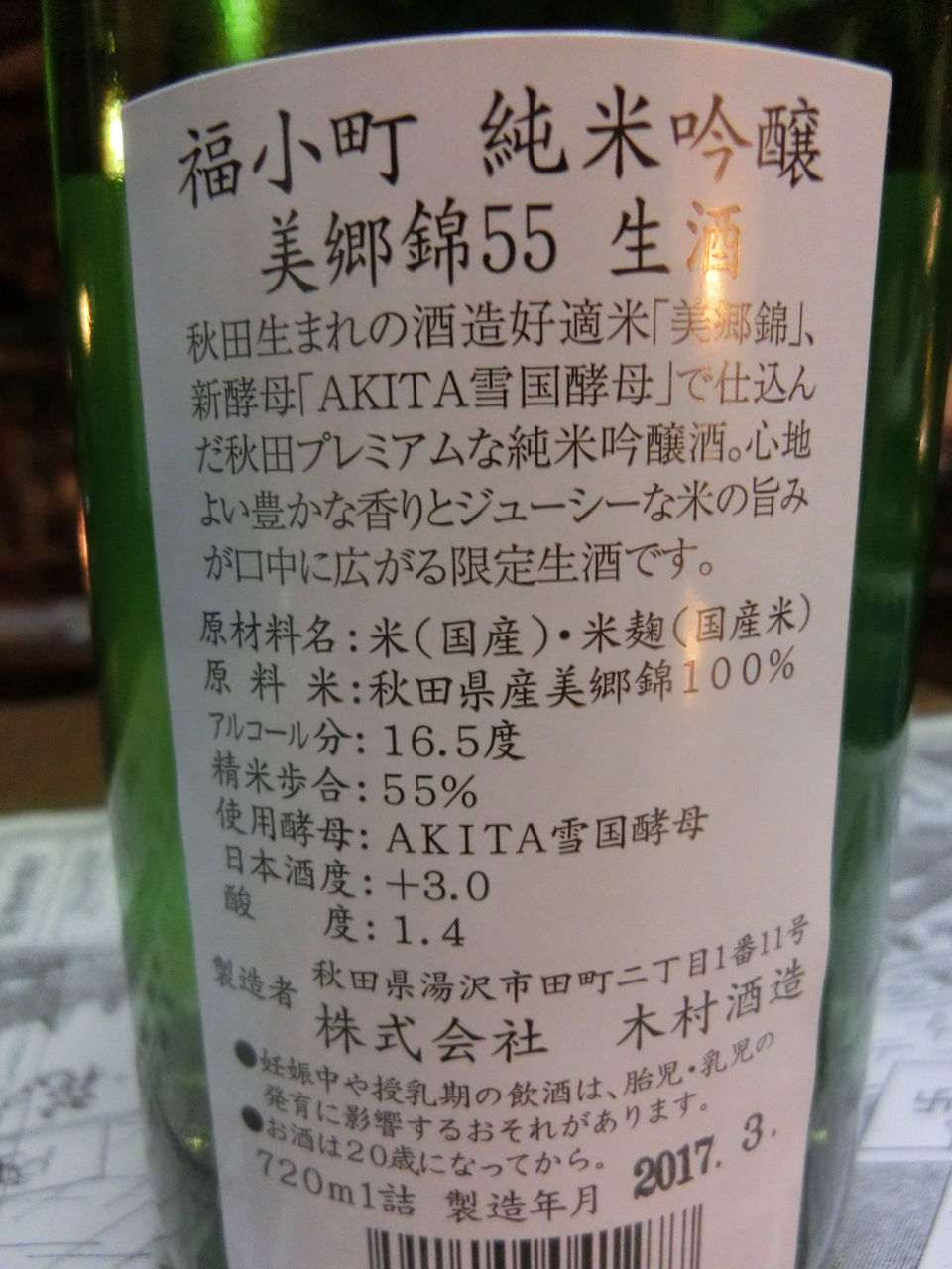 福小町 美郷錦55生酒 秋田の地酒 高良酒屋 秋田の地酒 郷のたより 福小町 美郷錦55生酒 秋田の地酒 高良酒屋 秋田の地酒 郷のたより