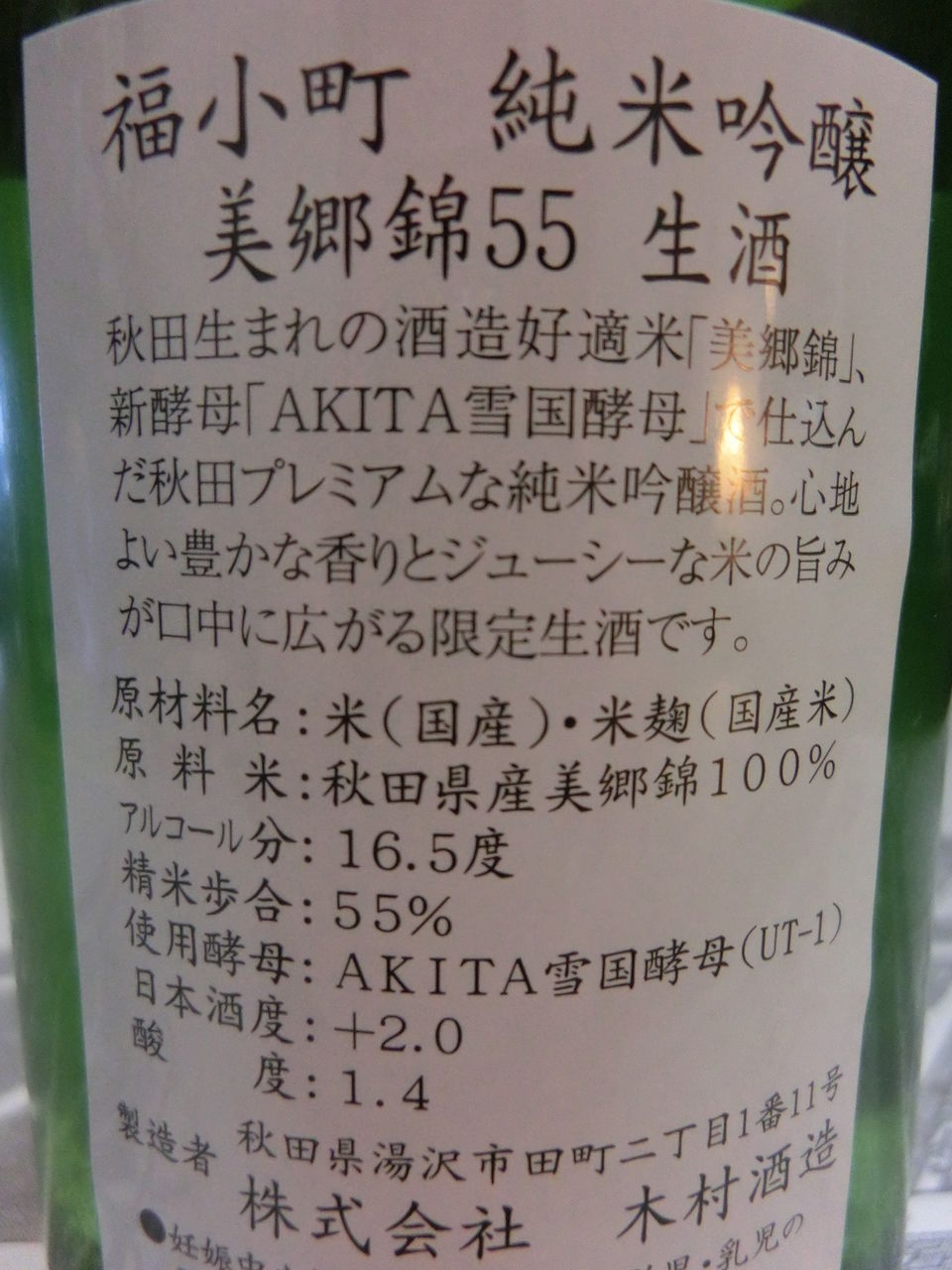 福小町 美郷錦55 純米吟醸生酒 秋田の地酒 高良酒屋 秋田の地酒 郷のたより 福小町 美郷錦55 純米吟醸生酒 秋田の地酒 高良酒屋 秋田の地酒 郷のたより