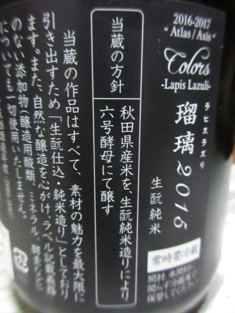 新政・ラピス2015 蔵内熟成別誂【秋田の地酒 高良酒屋】 : 秋田の地酒