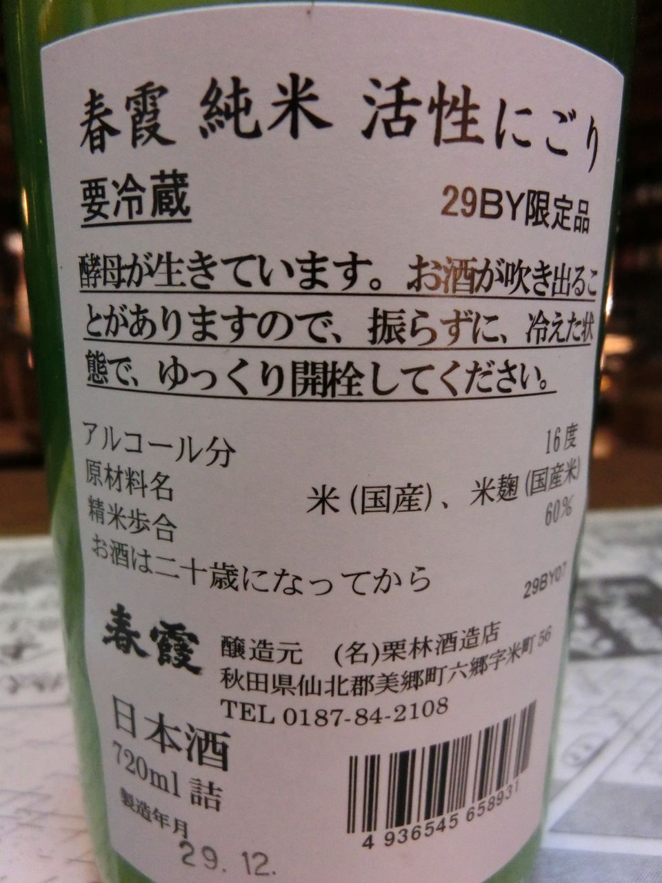 春霞 純米活性濁り酒 秋田の地酒 高良酒屋 秋田の地酒 郷のたより 春霞 純米活性濁り酒 秋田の地酒 高良酒屋 秋田の地酒 郷のたより