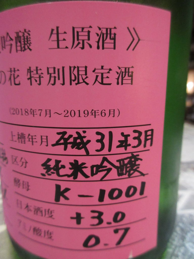 まんさくの花 杜氏選抜ピンクラベル 純米吟醸生原酒 秋田の地酒 高良酒屋 秋田の地酒 郷のたより