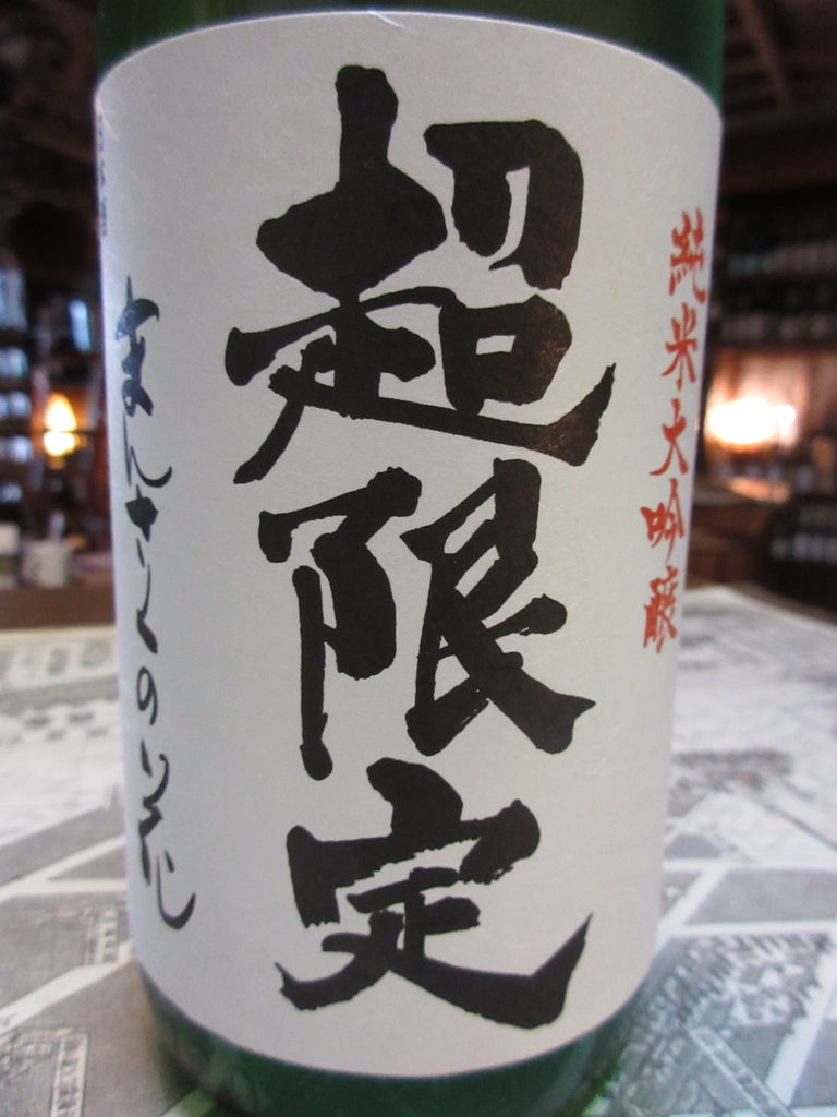 まんさくの花 超限定 純米大吟醸火入れ 秋田の地酒 高良酒屋 秋田の地酒 郷のたより