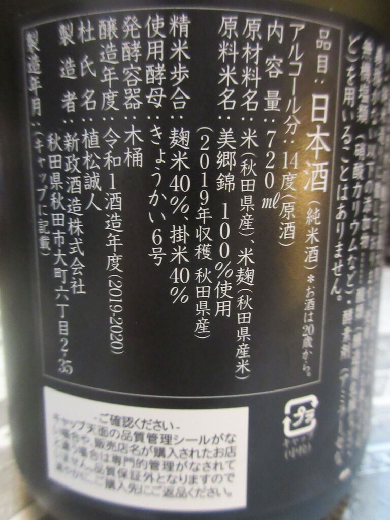 の 人気アイテムランキング 袋吊り 杜氏別撰 ヴィリジアン 新政 UHB 2019ヴィンテージ 日本酒 - 日本酒