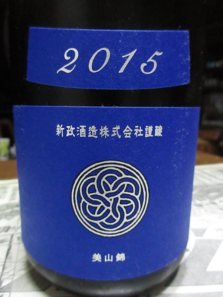 新政・ラピス2015 蔵内熟成別誂【秋田の地酒 高良酒屋】 : 秋田の地酒