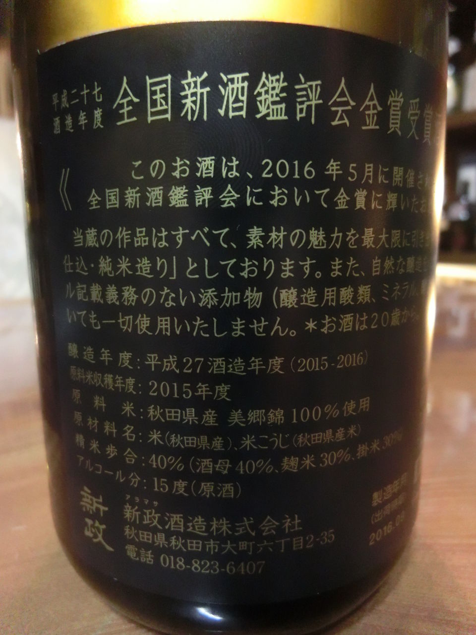 新政　鑑評会　平成27年 新政「H27全国新酒鑑評会金賞受賞酒」がぶ飲み系高級酒 一夜限り