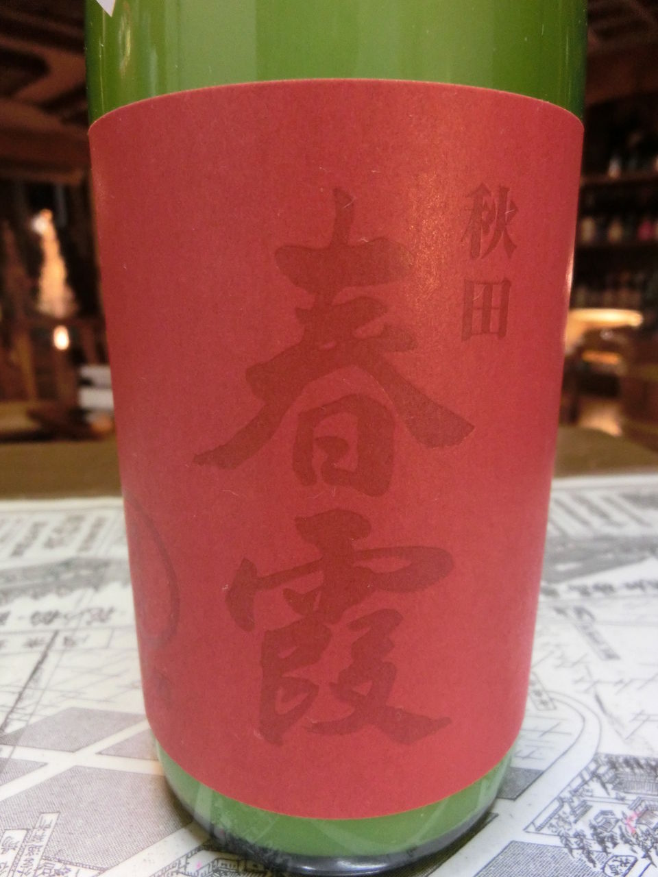 春霞 純米活性濁り酒 秋田の地酒 高良酒屋 秋田の地酒 郷のたより 春霞 純米活性濁り酒 秋田の地酒 高良酒屋 秋田の地酒 郷のたより