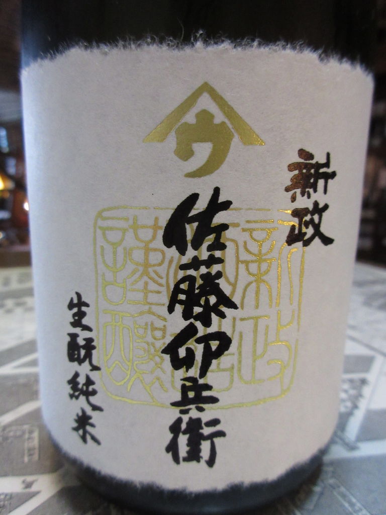 最大40%OFFクーポン 新政 生酛純米 佐藤卯兵衛 日本酒 ad-naturam.fr