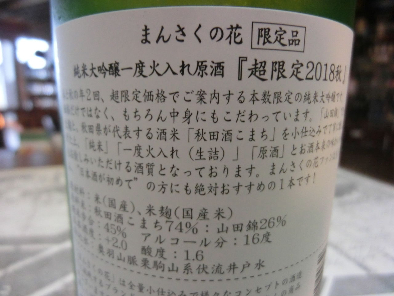 まんさくの花 超限定 純米大吟醸一度火入れ原酒 秋田の地酒 高良酒屋 秋田の地酒 郷のたより