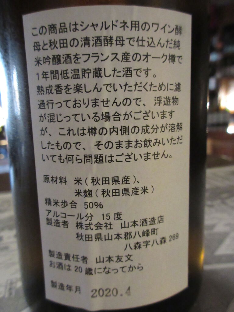 白瀑 山本和韻 純米吟醸 オーク樽低温1年熟成 秋田の地酒 高良酒屋 秋田の地酒 郷のたより