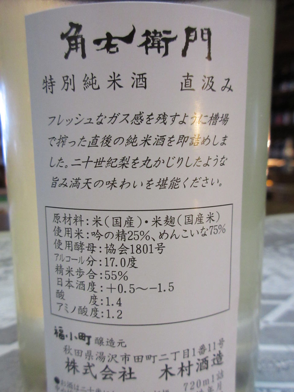 福小町 角右衛門 ピンクラベル 特別純米直汲み 秋田の地酒 高良酒屋 秋田の地酒 郷のたより 福小町 角右衛門 ピンクラベル 特別純米直汲み 秋田の地酒 高良酒屋 秋田の地酒 郷のたより