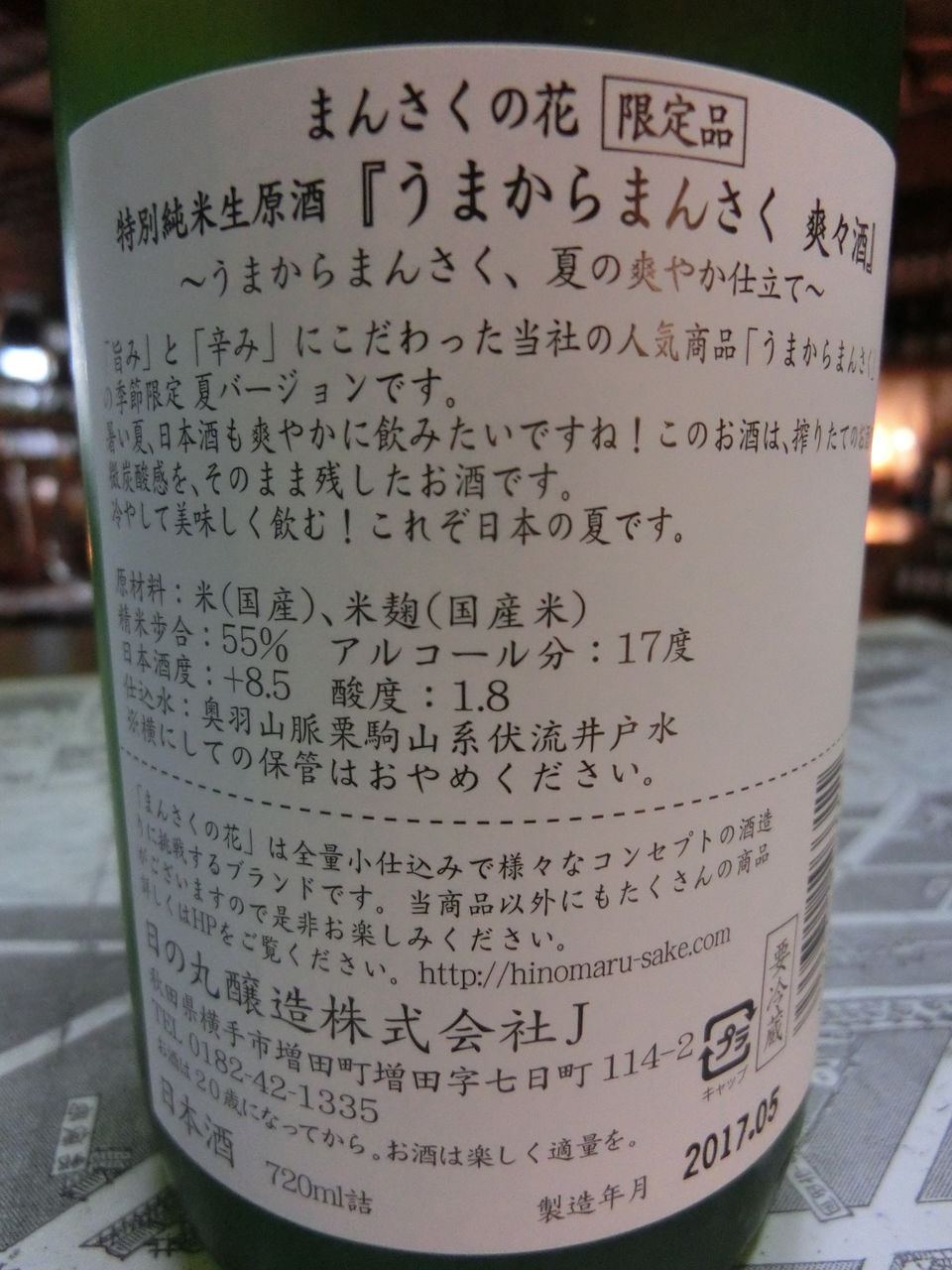 うまからまんさく爽々酒 秋田の地酒 高良酒屋 秋田の地酒 郷のたより