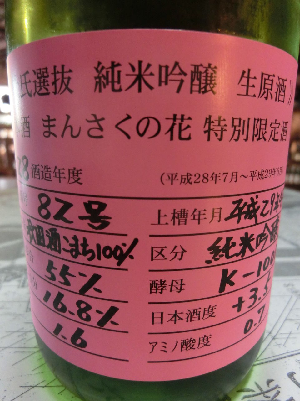 まんさくの花 杜氏選抜ピンクラベル 秋田の地酒 高良酒屋 秋田の地酒 郷のたより