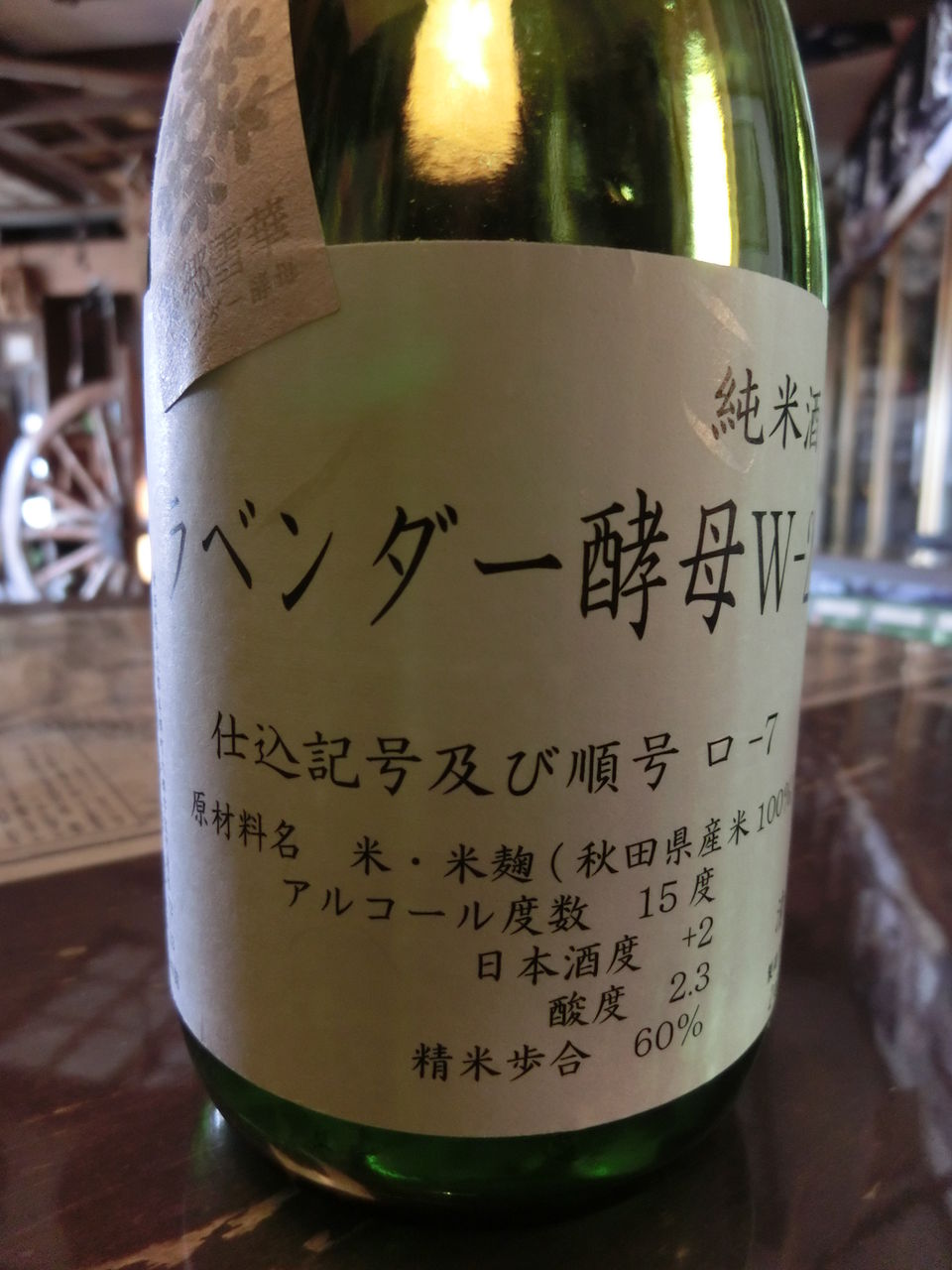 秋田 美郷町限定 ラベンダー酵母w 2 解禁 秋田の地酒 高良酒屋 秋田の地酒 郷のたより 秋田 美郷町限定 ラベンダー酵母w 2 解禁 秋田の地酒 高良酒屋 秋田の地酒 郷のたより