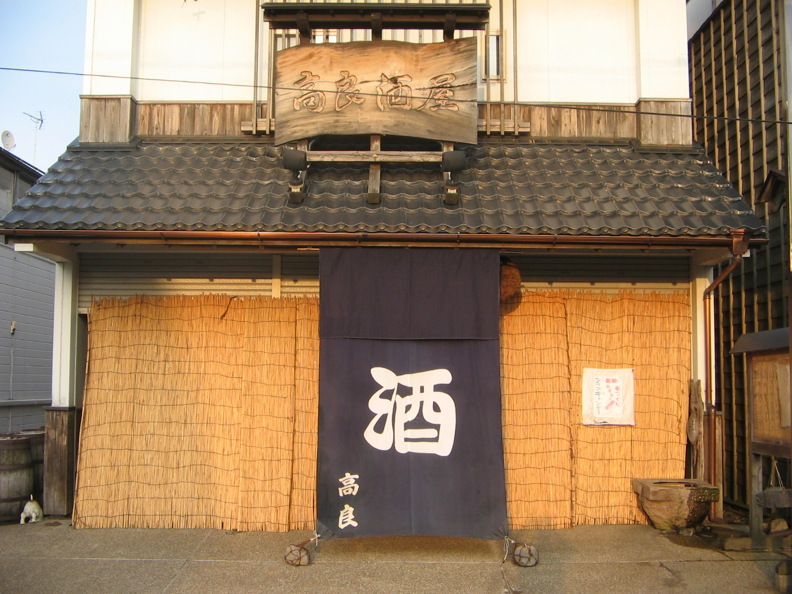 日よけ暖簾 秋田の地酒 高良酒屋 秋田の地酒 郷のたより