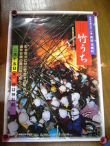 竹打ちポスター