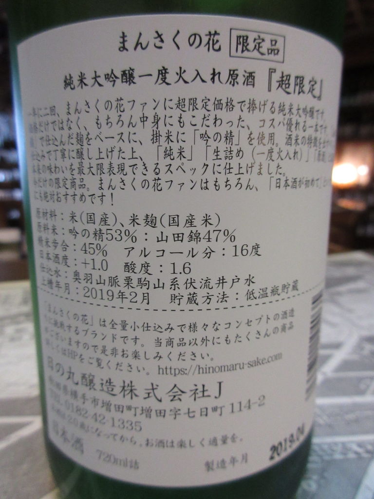 まんさくの花 超限定 純米大吟醸火入れ 秋田の地酒 高良酒屋 秋田の地酒 郷のたより