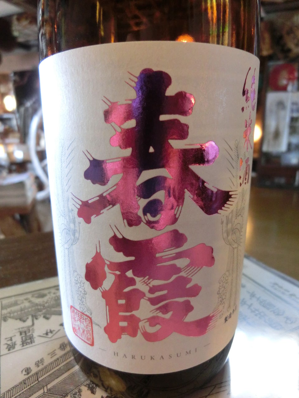 春霞 純米ピンクラベル 秋田の地酒 高良酒屋 秋田の地酒 郷のたより