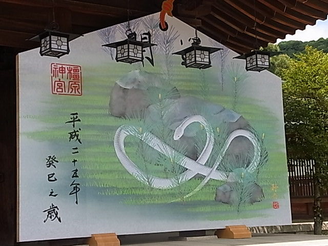 白蛇は金運の神様 橿原神宮様の大きな絵馬 金運パワーいっぱい 富士山虎子のブログ 白蛇は金運の神様 橿原神宮様の大きな絵馬 金運パワーいっぱい 富士山虎子のブログ