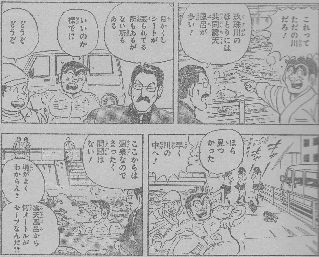 麗子 中川もビックリ 漫画 こち亀の変わり種温泉特集 その名も 男の温泉めぐり ゲーム