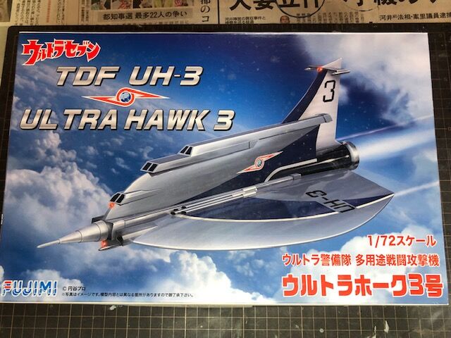 フジミ 1/72 ウルトラホーク3号 【その1】 : 昭和特撮模型倉庫 フジミ 1/72 ウルトラホーク3号 【その1】 : 昭和特撮模型倉庫
