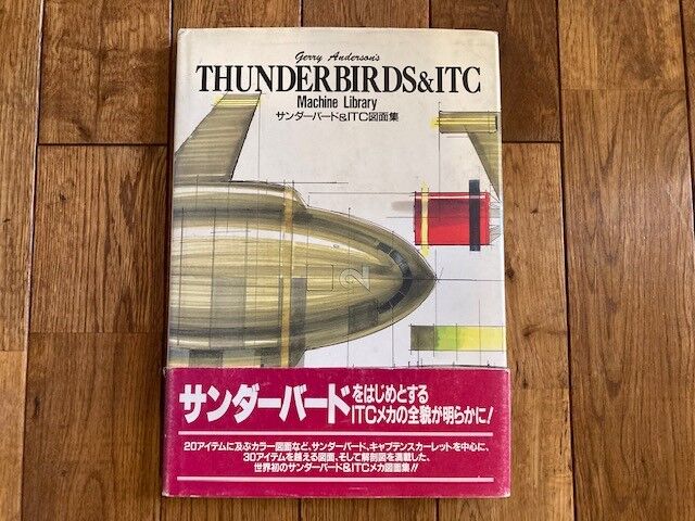 アオシマ 1/72 サンダーバード ジェットモグラ 【その1】 : 昭和