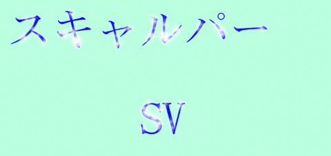 スキャルパー SV 2