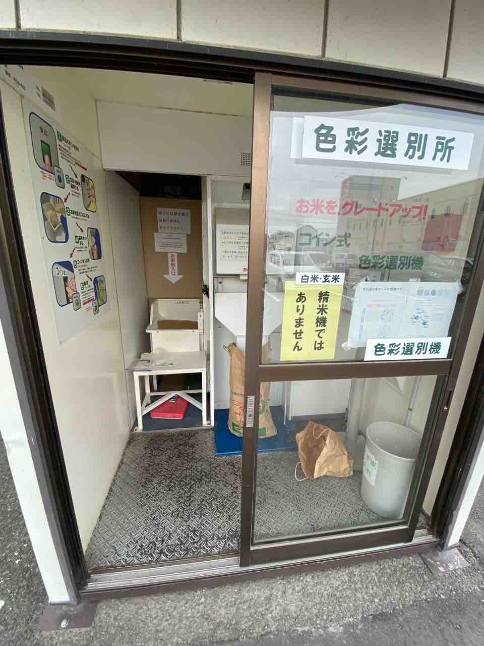 玄米を色彩選別機に : 体験工房 じゃが・丸