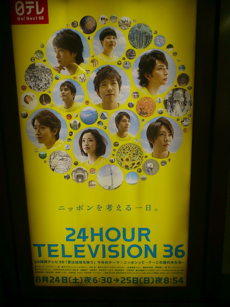 2013年 24時間テレビのポスター Ken3 Blog ケンさんブログ 2013年 24時間テレビのポスター Ken3 Blog ケンさんブログ